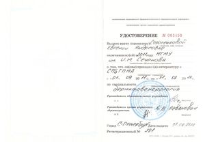 Удостоверение о повышении квалификации Солопенковой Евгении Андреевной - 2