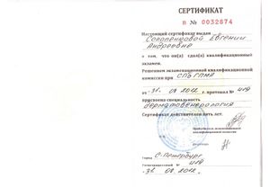 Сертификат специалиста Солопенковой Евгении Андреевной