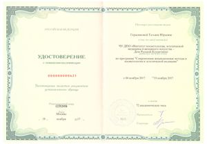 Удостоверение о повышении квалификации Герасимовой Анны Юрьевной