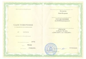 Удостоверение о повышении квалификации Богдановой Анны Игоревны