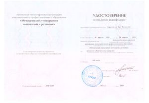 Удостоверение о повышении квалификации Спиридонова Вера Михайловна - 2