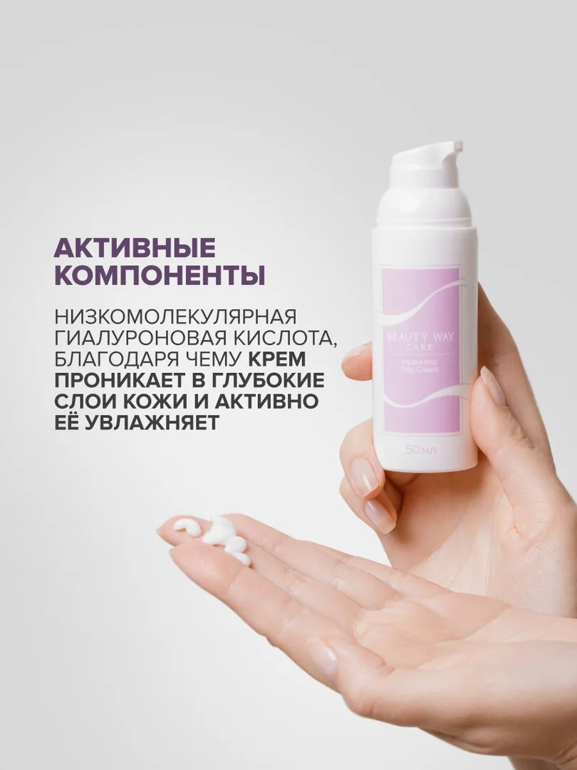 Увлажняющий дневной крем с гиалуроновой кислотой BeautyWay Care, 50 мл. — фото 11